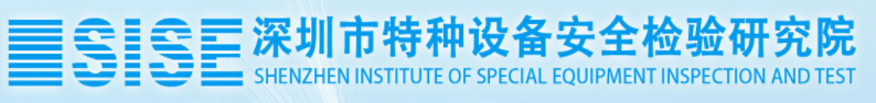 深圳市特种设备安全检验研究院