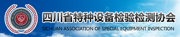 四川省特种设备检验检测协会